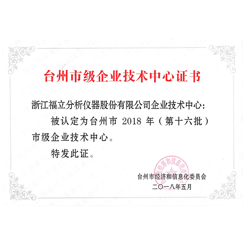 台州市级企业技术中心证书 2018.5